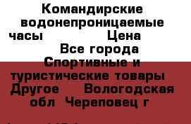 Командирские водонепроницаемые часы AMST 3003 › Цена ­ 1 990 - Все города Спортивные и туристические товары » Другое   . Вологодская обл.,Череповец г.